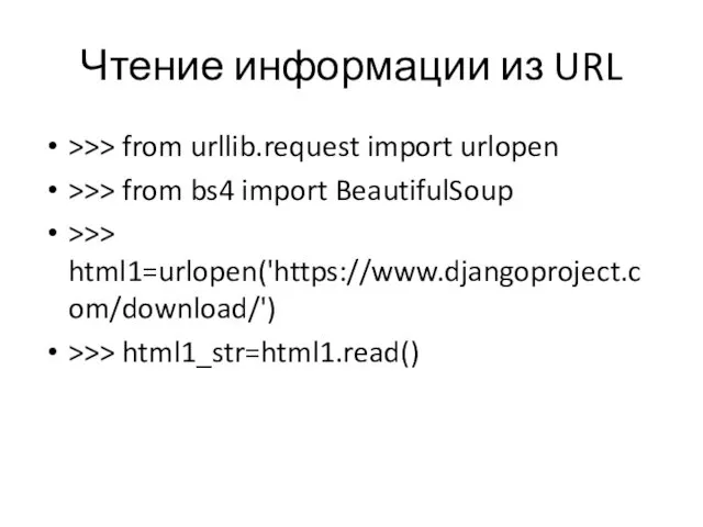 Чтение информации из URL >>> from urllib.request import urlopen >>>