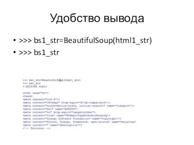 Удобство вывода >>> bs1_str=BeautifulSoup(html1_str) >>> bs1_str