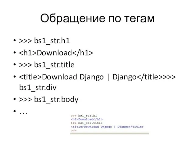 Обращение по тегам >>> bs1_str.h1 Download >>> bs1_str.title Download Django