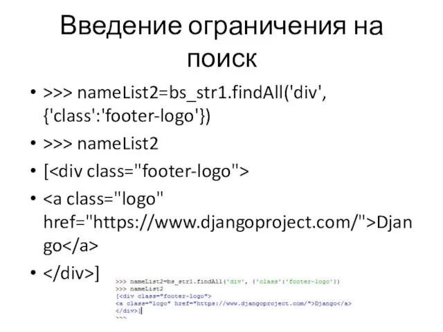 Введение ограничения на поиск >>> nameList2=bs_str1.findAll('div', {'class':'footer-logo'}) >>> nameList2 [ Django ]