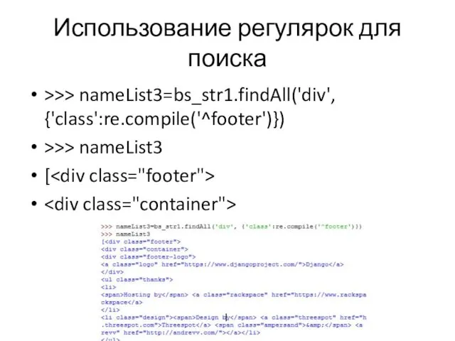 Использование регулярок для поиска >>> nameList3=bs_str1.findAll('div', {'class':re.compile('^footer')}) >>> nameList3 [