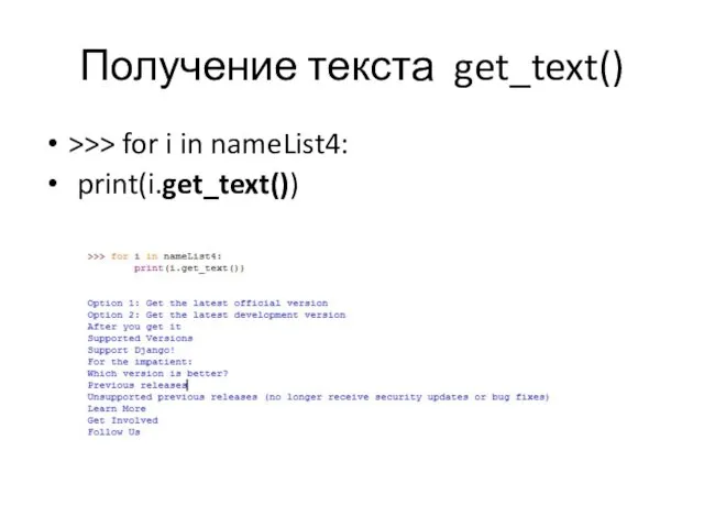 Получение текста get_text() >>> for i in nameList4: print(i.get_text())