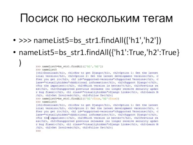 Посиск по нескольким тегам >>> nameList5=bs_str1.findAll(['h1','h2']) nameList5=bs_str1.findAll({'h1':True,'h2':True})