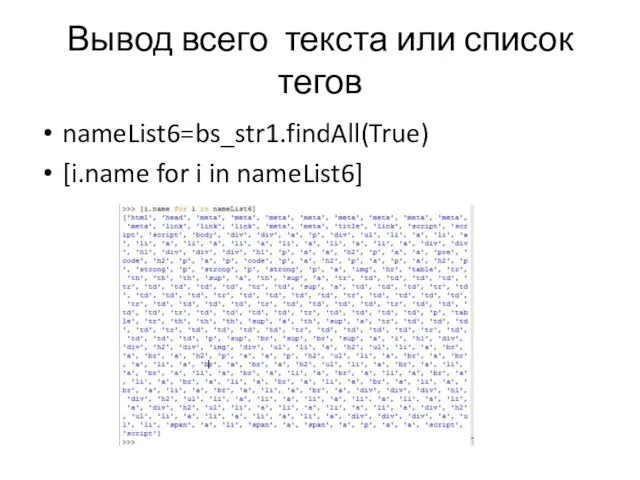 Вывод всего текста или список тегов nameList6=bs_str1.findAll(True) [i.name for i in nameList6]