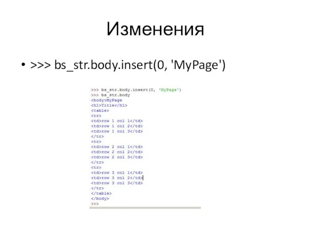 Изменения >>> bs_str.body.insert(0, 'MyPage')