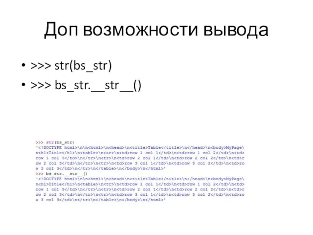 Доп возможности вывода >>> str(bs_str) >>> bs_str.__str__()