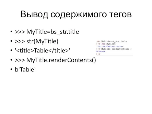 Вывод содержимого тегов >>> MyTitle=bs_str.title >>> str(MyTitle) ' Table ' >>> MyTitle.renderContents() b'Table'