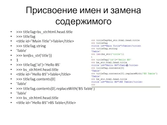 Присвоение имен и замена содержимого >>> titleTag=bs_str.html.head.title >>> titleTag Table