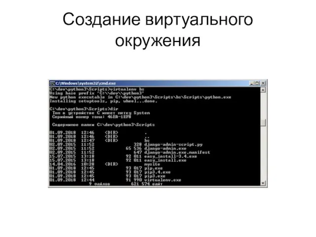 Создание виртуального окружения