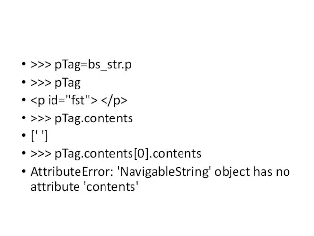 >>> pTag=bs_str.p >>> pTag >>> pTag.contents [' '] >>> pTag.contents[0].contents