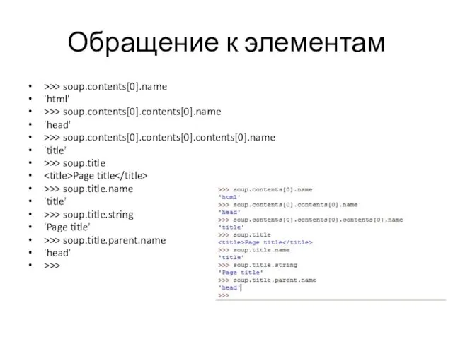 Обращение к элементам >>> soup.contents[0].name 'html' >>> soup.contents[0].contents[0].name 'head' >>>