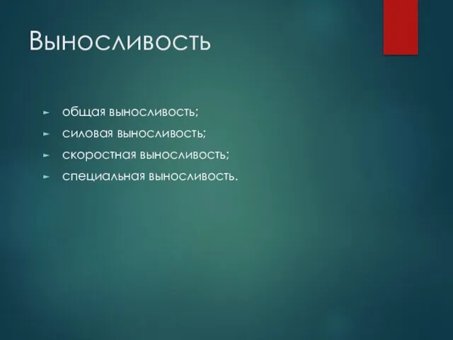 Выносливость общая выносливость; силовая выносливость; скоростная выносливость; специальная выносливость.