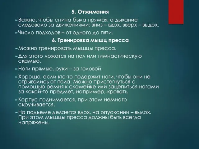 5. Отжимания Важно, чтобы спина была прямая, а дыхание следовало