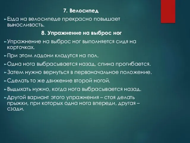 7. Велосипед Езда на велосипеде прекрасно повышает выносливость. 8. Упражнение