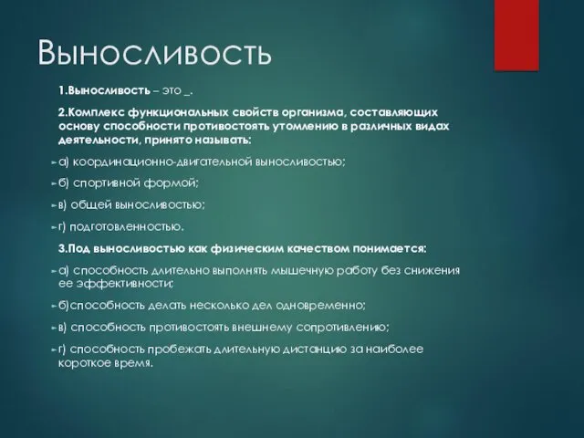 Выносливость 1.Выносливость – это _. 2.Комплекс функциональных свойств организма, составляющих