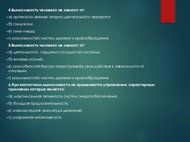 4.Выносливость человека не зависит от: а) прочности звеньев опорно-двигательного аппарата;