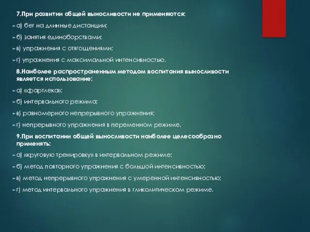 7.При развитии общей выносливости не применяются: а) бег на длинные