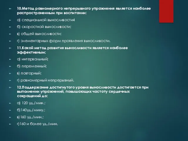 10.Метод равномерного непрерывного упражнения является наиболее распространенным при воспитании: а)