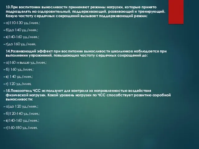 13.При воспитании выносливости применяют режимы нагрузки, которые принято подразделять на