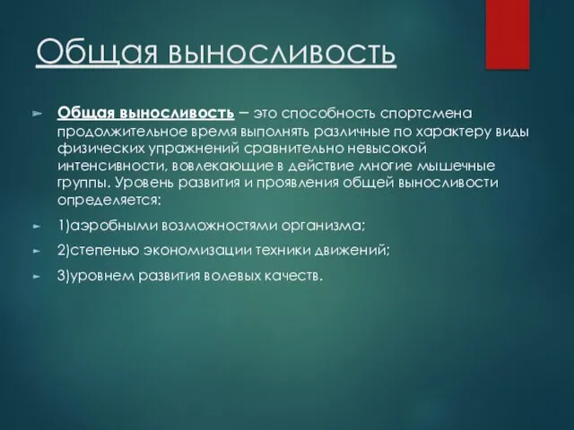 Общая выносливость Общая выносливость – это способность спортсмена продолжительное время