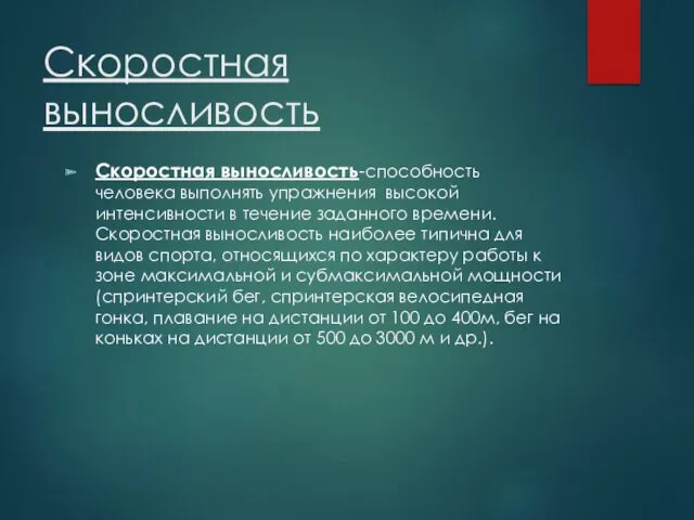 Скоростная выносливость Скоростная выносливость-способность человека выполнять упражнения высокой интенсивности в