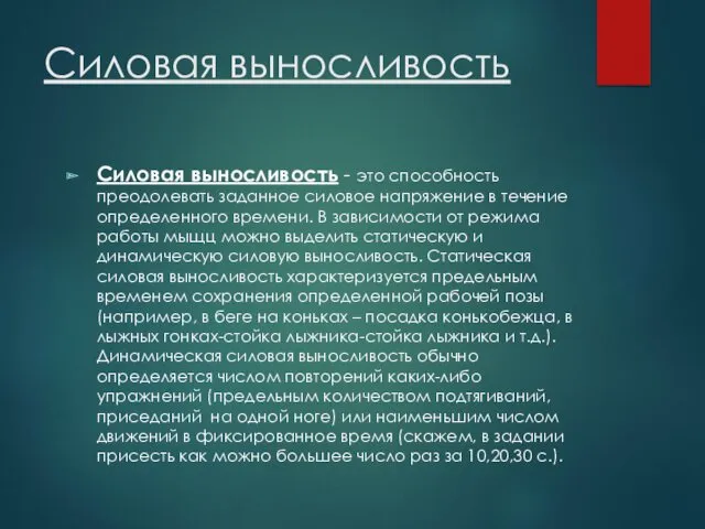 Силовая выносливость Силовая выносливость - это способность преодолевать заданное силовое