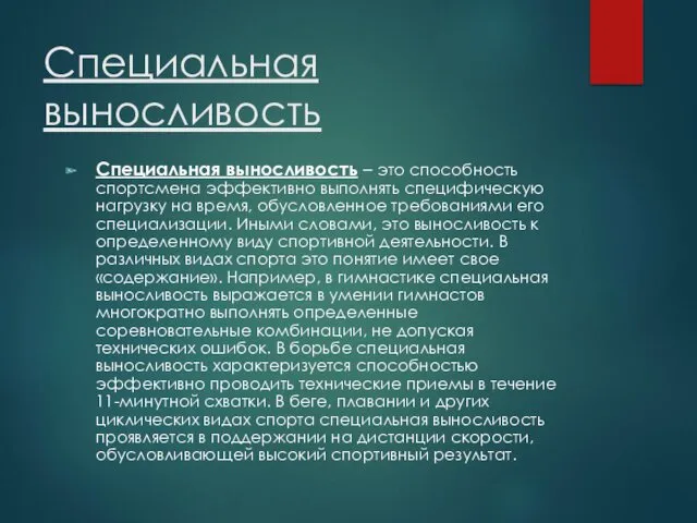 Специальная выносливость Специальная выносливость – это способность спортсмена эффективно выполнять