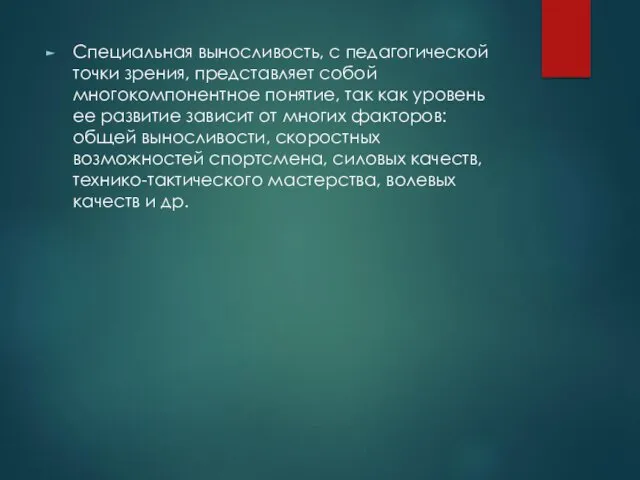 Специальная выносливость, с педагогической точки зрения, представляет собой многокомпонентное понятие,