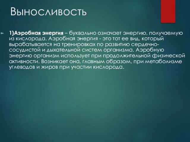 Выносливость 1)Аэробная энергия – буквально означает энергию, получаемую из кислорода.