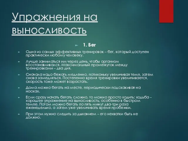 Упражнения на выносливость 1. Бег Одна из самых эффективных тренировок