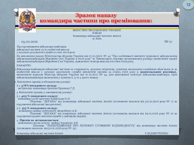 Зразок наказу командира частини про преміювання: 12