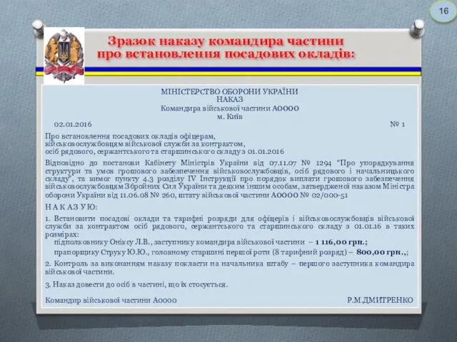 16 Зразок наказу командира частини про встановлення посадових окладів: