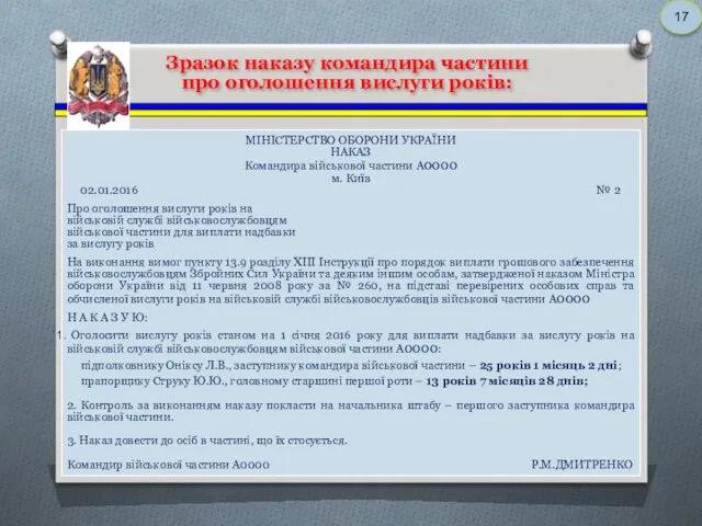 Зразок наказу командира частини про оголошення вислуги років: 17