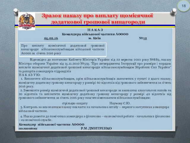 Зразок наказу про виплату щомісячної додаткової грошової винагороди 18