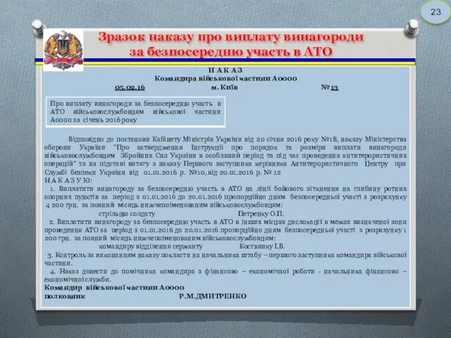 Зразок наказу про виплату винагороди за безпосередню участь в АТО 23