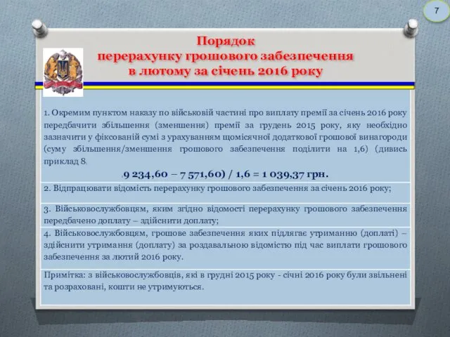 Порядок перерахунку грошового забезпечення в лютому за січень 2016 року 7