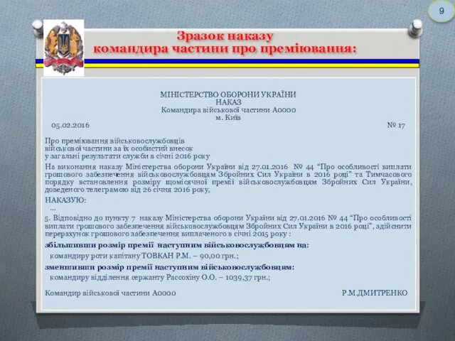 Зразок наказу командира частини про преміювання: 9