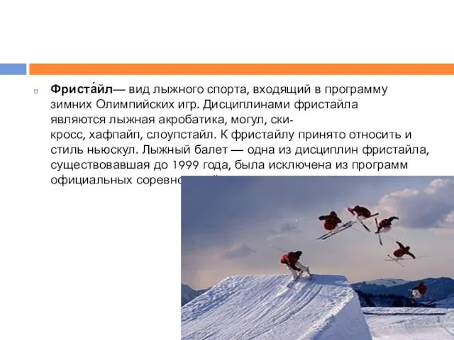 Фриста́йл— вид лыжного спорта, входящий в программу зимних Олимпийских игр.