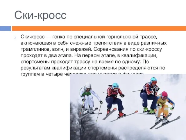 Ски-кросс Ски-кросс — гонка по специальной горнолыжной трассе, включающая в