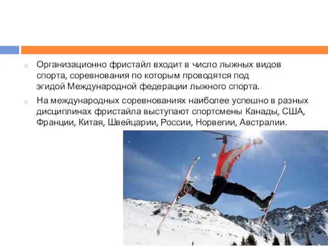 Организационно фристайл входит в число лыжных видов спорта, соревнования по