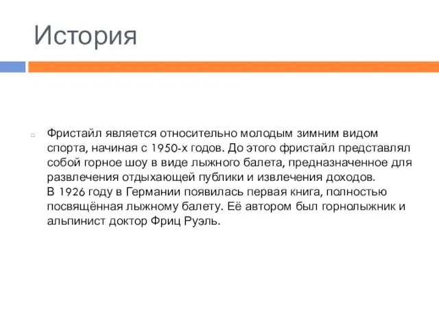 История Фристайл является относительно молодым зимним видом спорта, начиная с