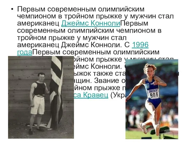 Первым современным олимпийским чемпионом в тройном прыжке у мужчин стал американец Джеймс КоннолиПервым
