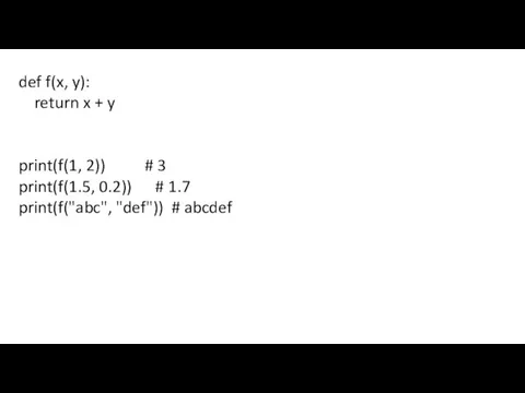 def f(x, y): return x + y print(f(1, 2)) # 3 print(f(1.5, 0.2))