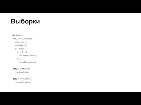 Выборки class Selector: def __init__(self, lst): self.evens = [] self.odds = [] for