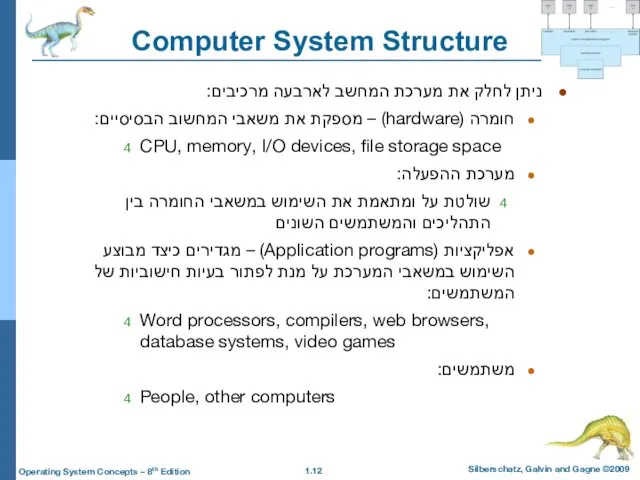 Computer System Structure ניתן לחלק את מערכת המחשב לארבעה מרכיבים: