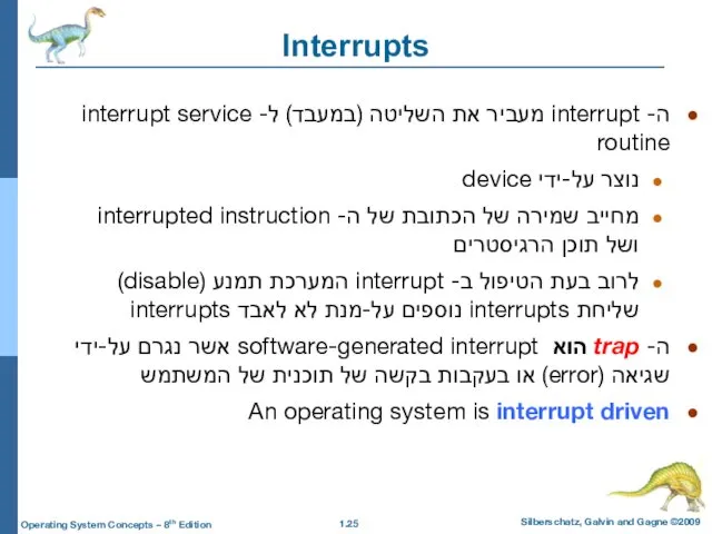 Interrupts ה- interrupt מעביר את השליטה (במעבד) ל- interrupt service