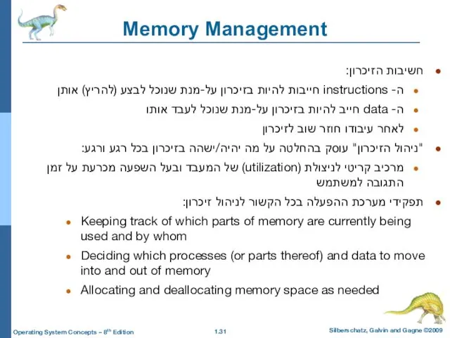 Memory Management חשיבות הזיכרון: ה- instructions חייבות להיות בזיכרון על-מנת