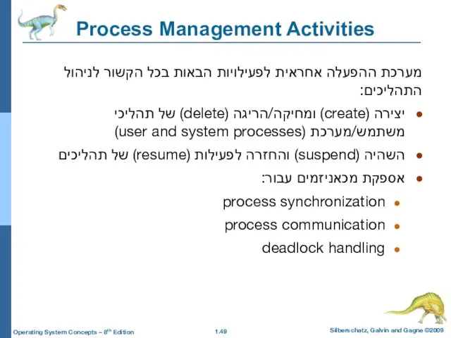 Process Management Activities מערכת ההפעלה אחראית לפעילויות הבאות בכל הקשור