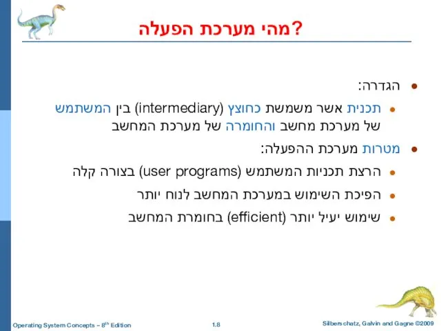 מהי מערכת הפעלה? הגדרה: תכנית אשר משמשת כחוצץ (intermediary) בין