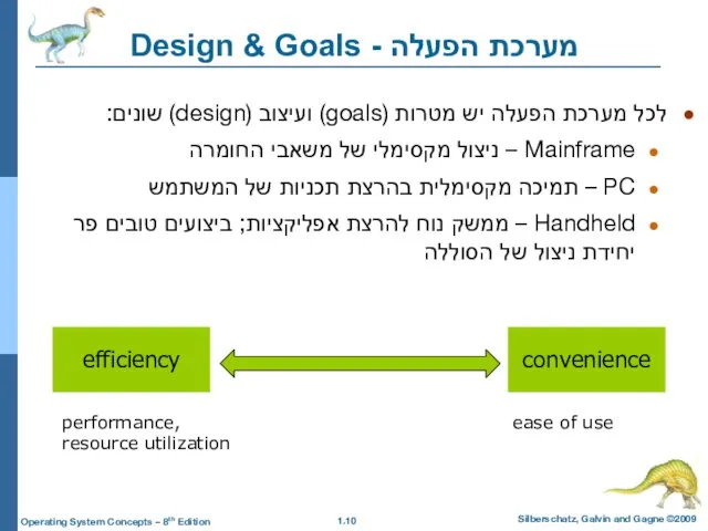 מערכת הפעלה - Design & Goals לכל מערכת הפעלה יש